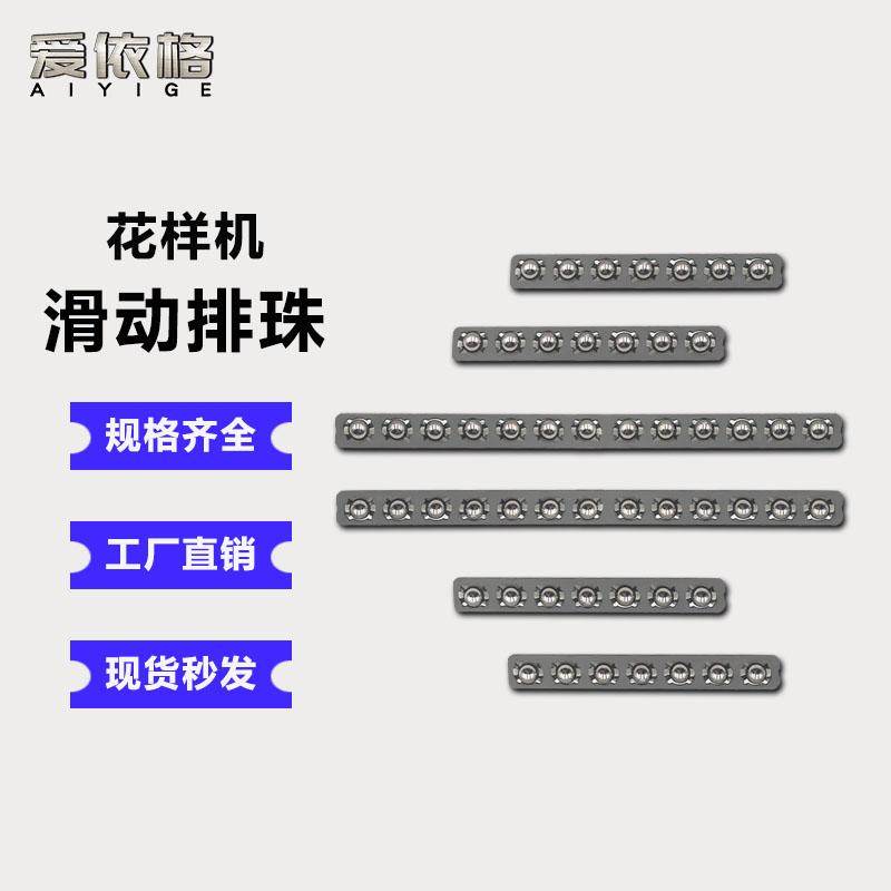 电脑花样机压框排珠3020 326G滑动排珠挡板组压脚导向珠配件大全