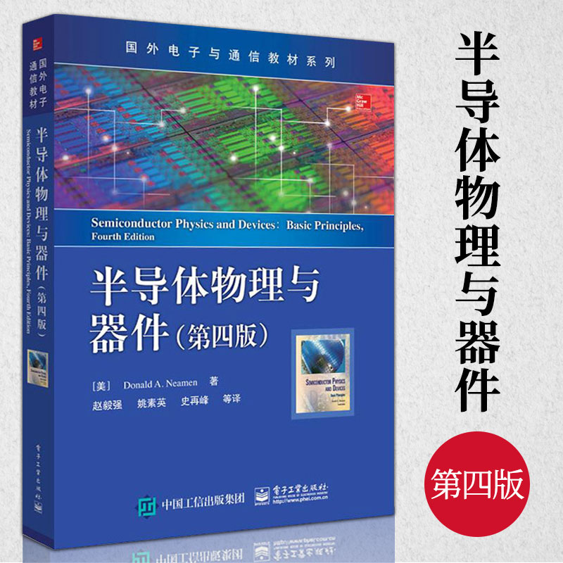 正版半导体物理与器件第四版量子力学固体物理半导体材料物理及半导体器件物理等内容附复习要点重要术语解释及知识点习题答案