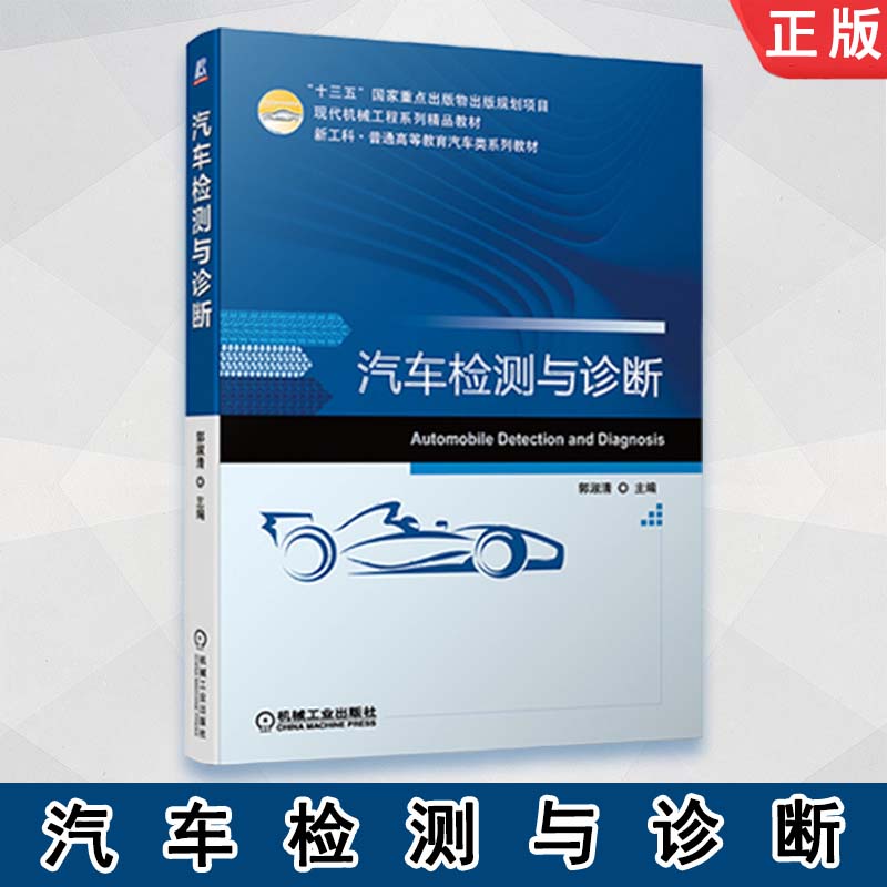 正版 汽车检测与诊断 郭淑清高等院校汽车服务工程交通运输和其他相关专业的本科教材 高职高专中职等学校教材机械社书籍