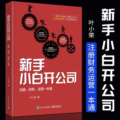 正版 新手小白开公司 注册财务运营一本通 叶小荣 公司注册教程入门工具书股份分配人员招聘薪酬体系建设培训考核离职处理公司管理