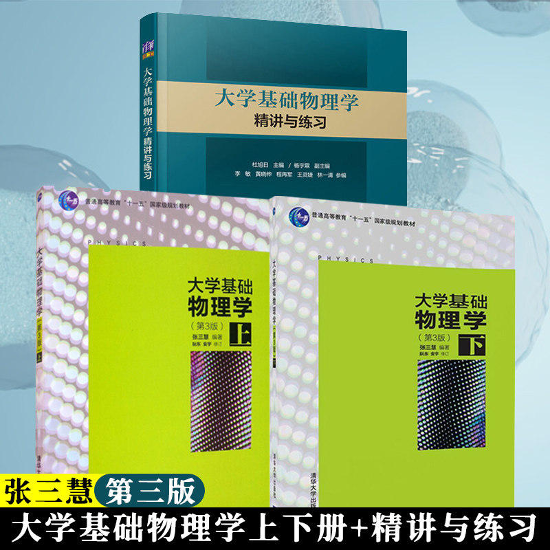 大学基础物理学张三慧第3版上下册 大学基础物理学精讲与练习 全三册