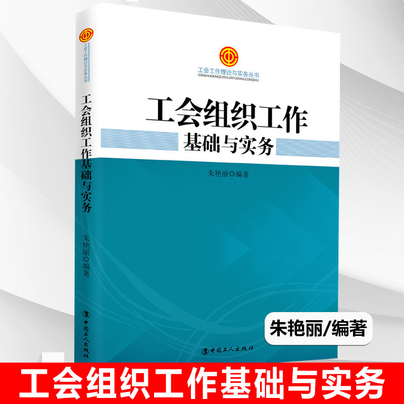 正版工会组织工作基础与实务朱艳丽工会工作理论与实务丛书指导新时代基层工会组织工作的实务图书中国工人出版社