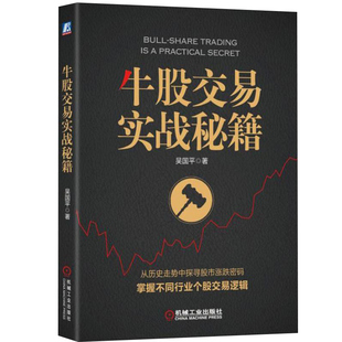 炒股书籍 新手入门 牛股交易实战秘籍 探寻股市涨跌密码 掌握个股交易逻辑 投资 理财书籍 个人理财 股票入门基础知识 股票书籍