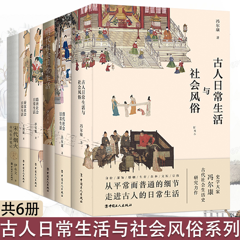 6册 古人日常生活与社会风俗+隋唐+秦汉+清代+明代社会+宋代烟火 市民生活笔记 古代人衣食住行 中国传统文化服饰妆容礼仪制度汉服