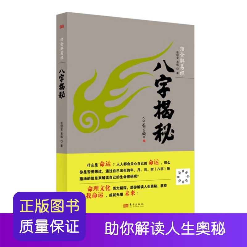 绍金解易经：八字揭秘 天干地支阴阳五行八字命理全书 排盘命理文化生辰八字