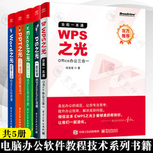 5册 Word之光+PPT之光+Excel之光高效工作的Excel手册+WPS之光Office办公三合一+PS之光一看就懂的Photoshop攻略 电脑办公软件书籍