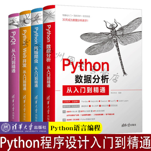 数据分析 Web开发 PyQt入门零基础学习python书籍从入门到实战实践明日科技 python教程自学全套4本python从入门到精通网络爬虫