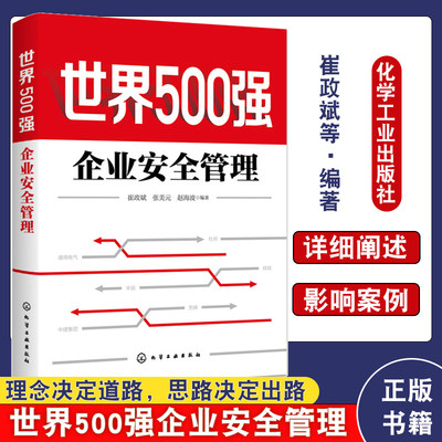 正版 世界500强企业安全管理崔政斌张美元赵海波著 企业管理书籍企业内部控制管理方面的书籍技术创新体制创新 化学工业出版社