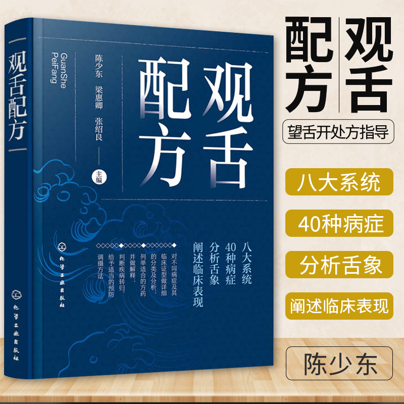 正版 观舌配方 陈少东舌诊书籍舌诊图谱舌诊入门到精通中医舌诊临床