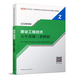 建设工程经济五年真题三套模拟 中国建筑工业出版 全国一级建造师执业资格考试五年真题三套模拟 2020年版 社