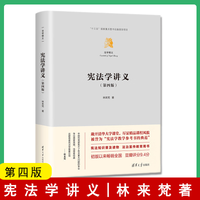 2023新书正版 宪法学讲义 第四版第4版 林来梵 全书基于规范宪法学的独特方法 对宪法学的内容进行了体系化的阐述 清华大学出版社