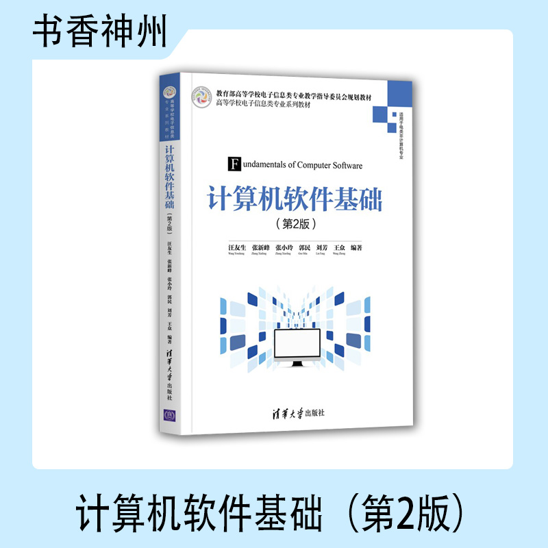 计算机软件基础（第2版）（高等学校电子信息类专业系列教材）清华大学出版社正版书籍-封面