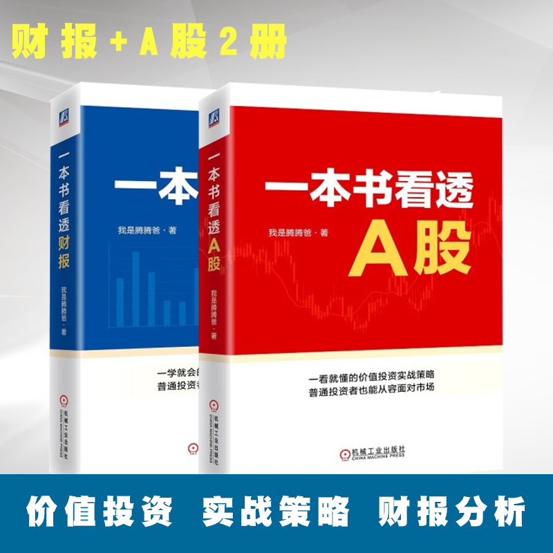 一本书看透A股+一本书看透财报 2册 腾腾爸 投资理念与选股方法标准企业估值投资心得财务报表分析技巧 价值投资实战策略 股票书籍 书籍/杂志/报纸 自由组合套装 原图主图