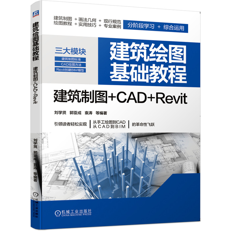 建筑绘图基础教程 建筑制图+CAD+Revit 刘学贤 机械工业出版社 建筑 建筑科学 工程图学 9787111648871