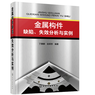 金属构件由于设计不当材料缺陷工艺缺陷 金属构件缺陷 机械设计书籍 失效分析与实例 9787122365354