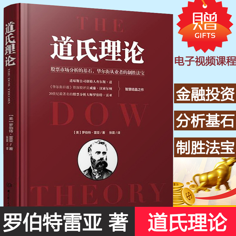 道氏理论 罗伯特雷亚著 精装正版 股票入门基础知识 金融投资炒股书籍 炒股新手入门 艾略特波浪理论 投资理财书籍 金融炒股K线