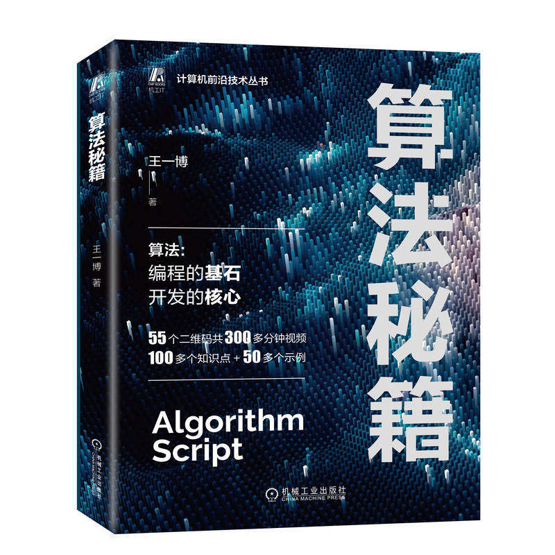算法秘籍 王一博 数据结构 数组 排序 位运算 二叉树 递归 双指针 BFS DFS 动态规划 并查集 计算机科学9787111736189 正版书籍属于什么档次？