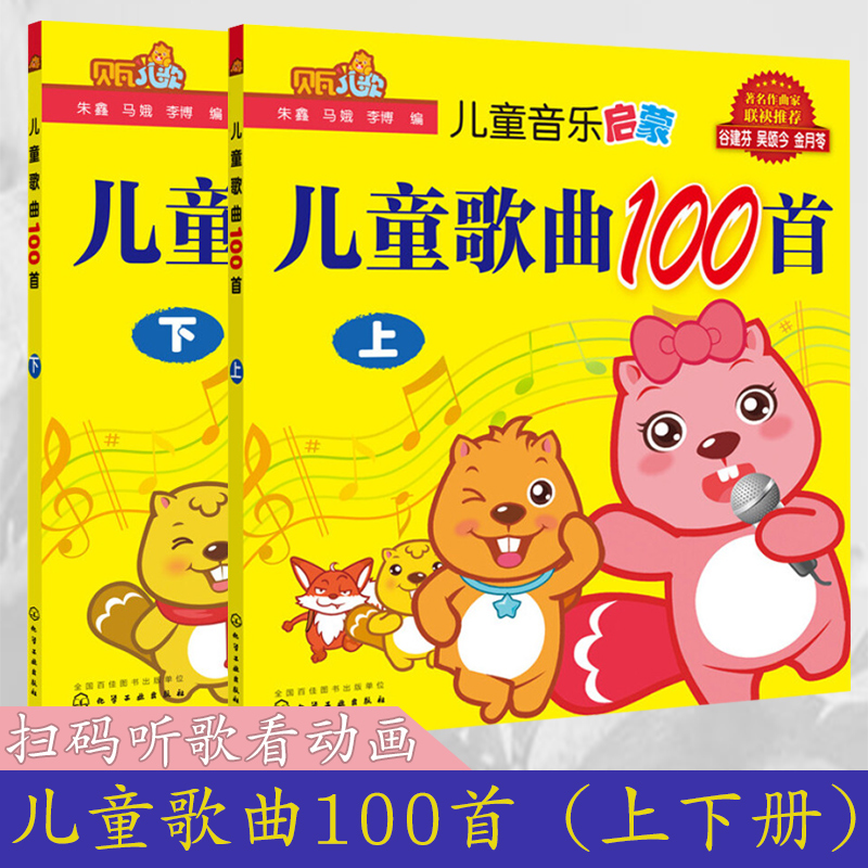 贝瓦儿歌儿童歌曲100首上下册 朱鑫 马娥 李博编 儿童歌曲书籍大全