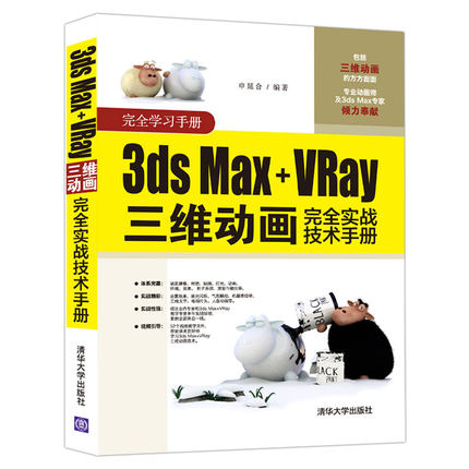 3ds Max+VRay三维动画完全实战技术手册 申延合Autodesk 3ds Max 2016三维建模制作动画设计材质渲染学习软件教程书籍 3dmax教程书