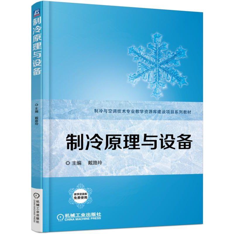 正版制冷原理与设备戴路玲高职高专系列教材 9787111568452机械工业出版社