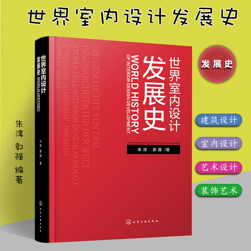 世界室内设计发展史朱淳 郭强 室内设计书籍 世界室内设计发展历史