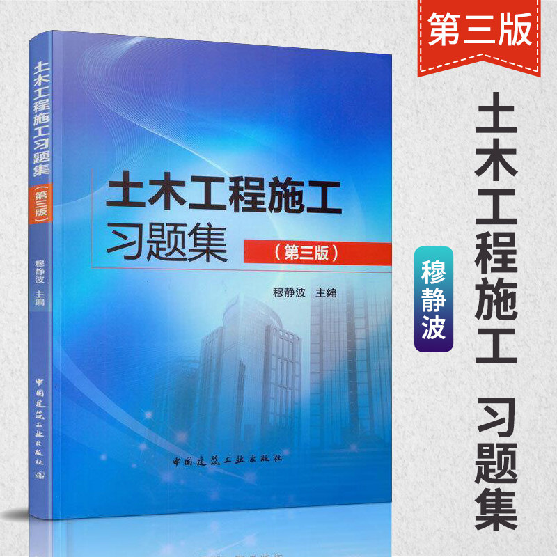 正版 土木工程施工习题集 第三版穆静波 9787112236664含施工技术与施工组织共十五章的习题土木工程施工练习册中国建筑工业出版社使用感如何?