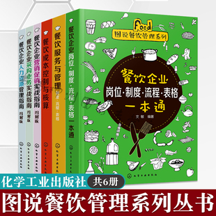 餐饮企业营销促销 图说餐饮管理系列共6册 成本控制与核算 人力资源 采购业务 服务与管理 实战 岗位制度流程表格 餐饮管理专业书籍