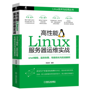 shell编程 性能优化与实战案例 智能运维 高性能Linux服务器运维实战 监控告警 真实生产环境实际案例 9787111655497 高俊峰