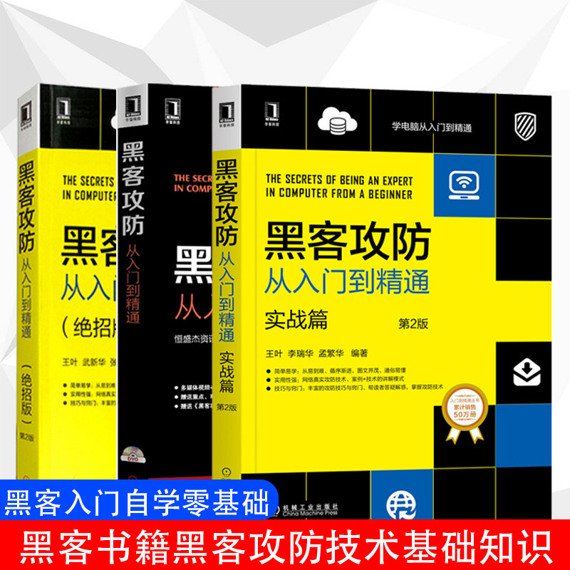 黑客入门自学零基础黑客书籍黑客攻防技术基础知识防御黑客入侵原理和