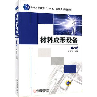 正版 材料成形设备 第二版 王卫卫 塑料注射成型机和压铸机工作原理典型结构控制系统教程书 材料形成设备教材机械加工工艺学