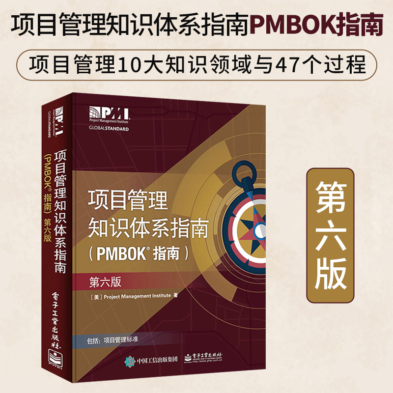 正版项目管理知识体系指南PMBOK指南第六版项目管理PMP考试制定培训认证教材教程pmp教材pmp项目管理书籍中文版工程项目经理用书