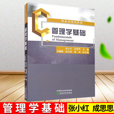 正版 管理学基础张小红 成思思 管理者如何运用管理思想管理原理管理方法和管理手段 企业管理书籍 经济科学出版社