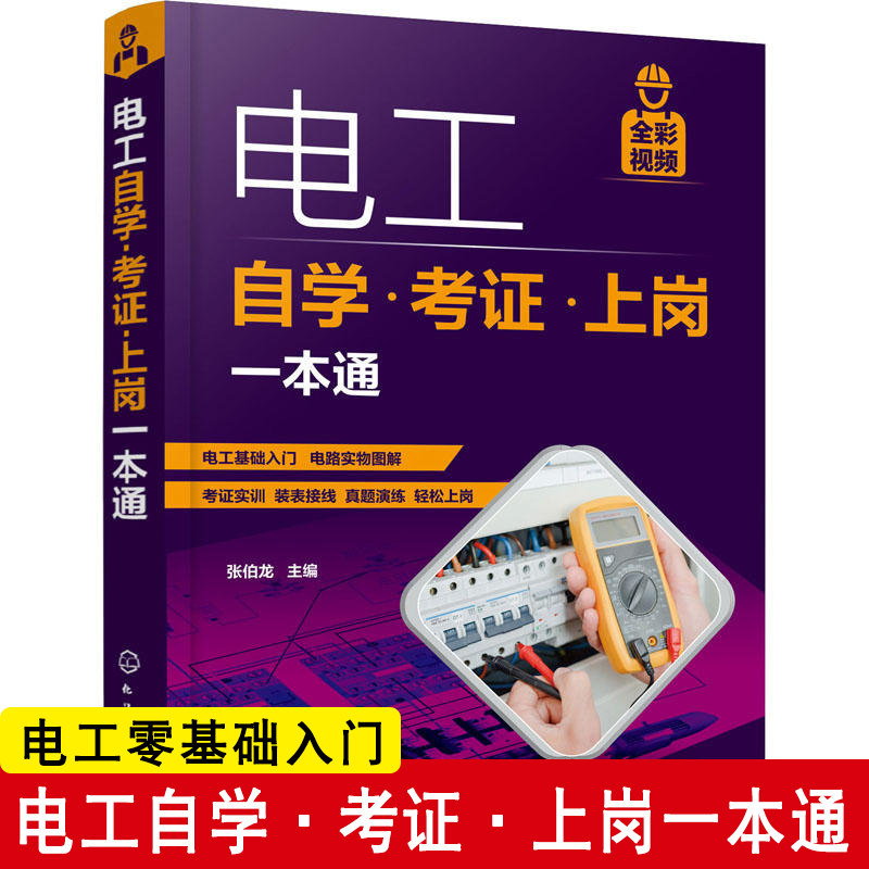 电工自学·考证·上岗一本通 化学工业出版社 零基础学习电工基础入门