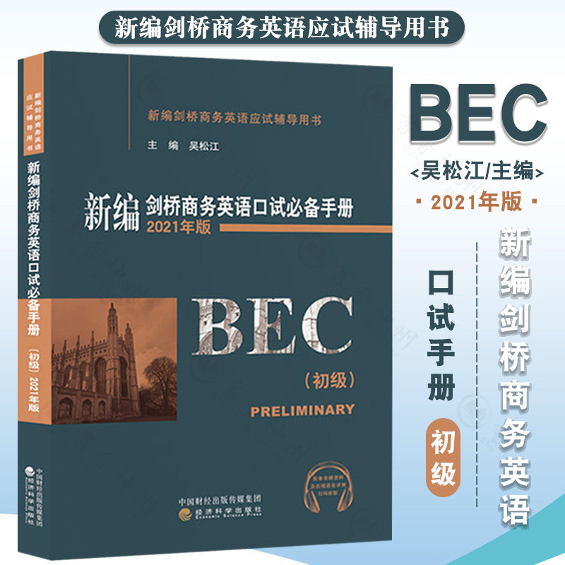 2022新版新编剑桥商务英语口试手册初级2021年版 bec初级吴松江口语