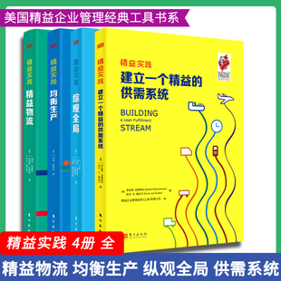 全 建立一个精益 工具书系 精益物流 4册 美国精益企业管理经典 均衡生产 供需系统 精益实践 综观全局