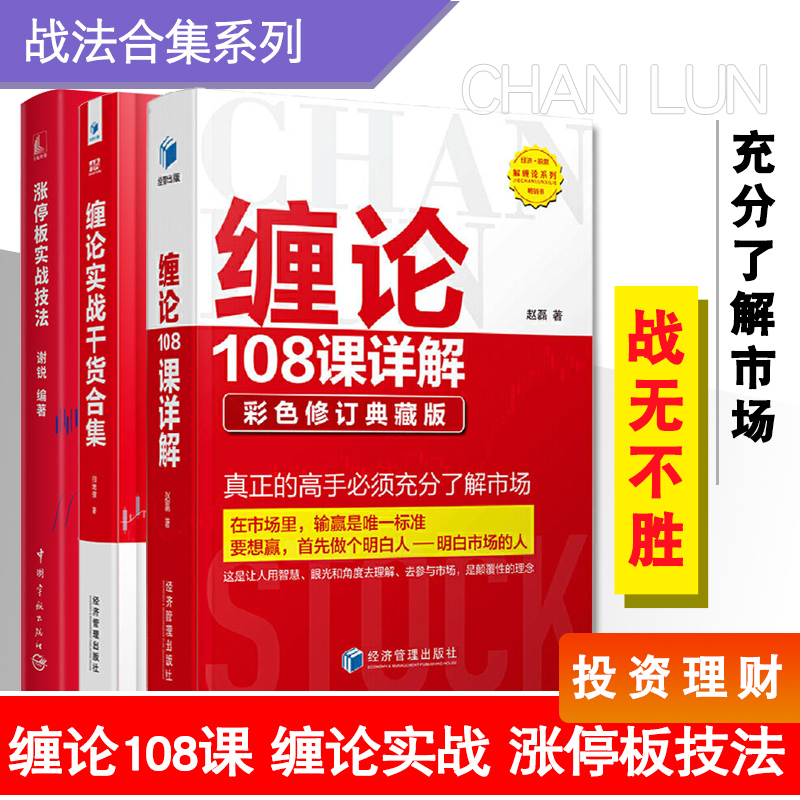 缠论108课详解彩色修订典藏版缠论实战干货合集扫地僧赵磊涨停板实战技法投资理财股市趋势分析缠中说禅图解缠论指标书籍