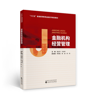 金融机构经营管理--骆志芳 许世琴/主编--“十三五”普通高等教育金融系列规划教材 经济科学出版社 9787521812992