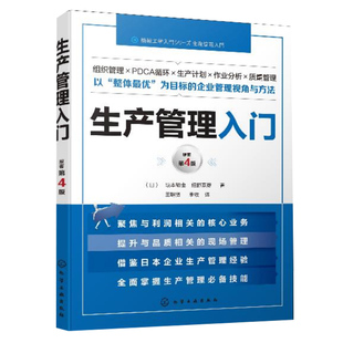 基本计划工序管理作业分析物资与供应链管理设备与工装 生产组织生产 管理质量管理环境与安全卫生管理人事管理 生产管理入门