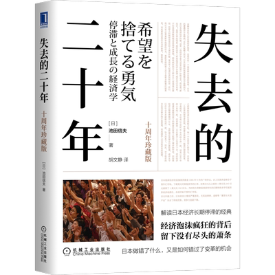 失去的二十年 十周年珍藏版  [日]池田信夫 著 日本经济经典新版 解读日本经济长期停滞的经典 经济泡沫疯狂的背后 日本经济学书籍