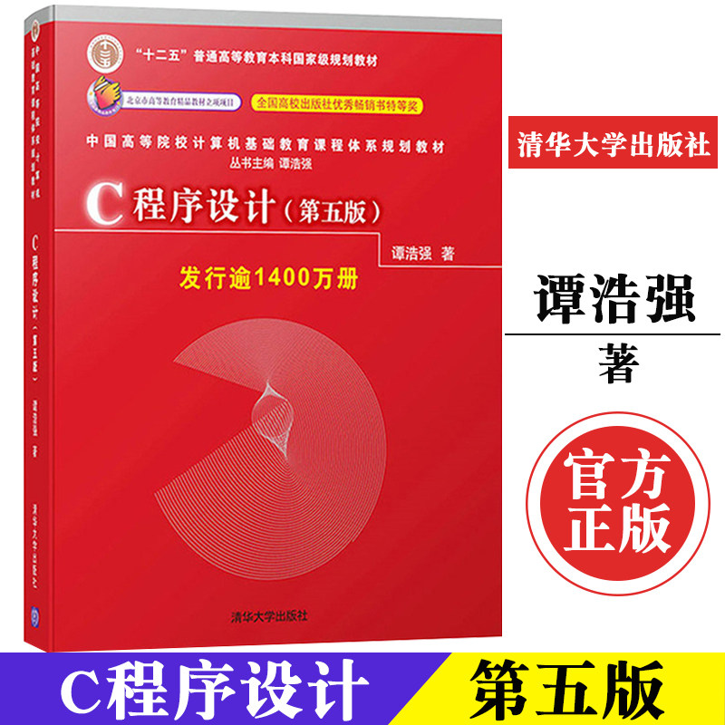 正版 c程序设计谭浩强 第五版 c程序设计语言 大学本科研究生计算机