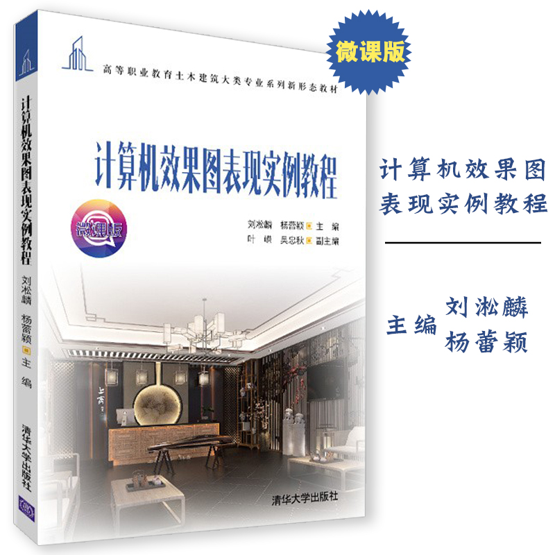 2021全新正版 计算机效果图表现实例教程刘凇麟杨蕾颖叶嵘吴忠秋著