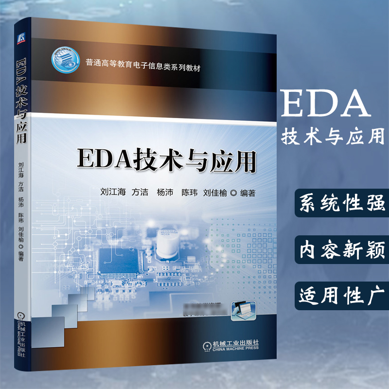 EDA技术与应用 eda技术实用教程 电子电路设计 计算机辅助设计 VHDL语言及语法 电子设计优化方法自动化技术理论 机械工业出版社