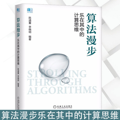 正版 算法漫步乐在其中的计算思维 陈道蓄李晓明入门级新手提升技术 职场老手巩固基础  问题导入 算法思路 算法描述 算法分析