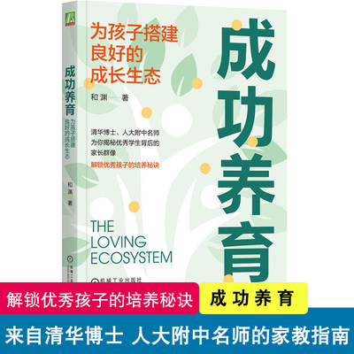 成功养育：为孩子搭建良好的成长生态  和渊著 解锁优秀孩子培养的方法 正面管教非暴力沟通 指导如何培养孩子 缓解我们的育儿焦虑