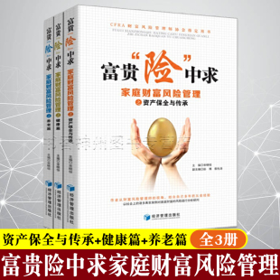 健康篇 养老篇 富贵险中求家庭财富风险管理之资产保全与传承 全3册 宋晓恒主编财富守恒定律家庭财务风险财富管理投资理财书籍