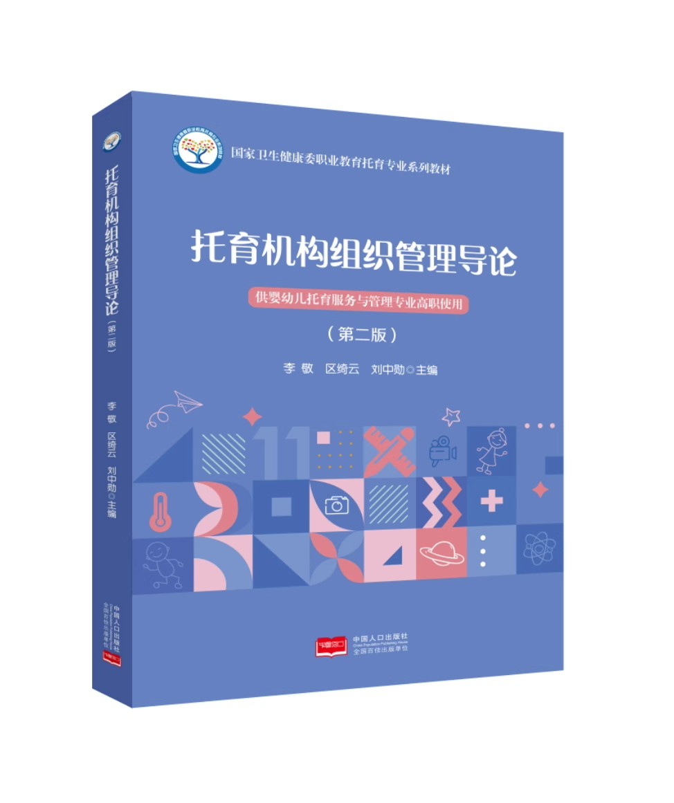 托育机构组织管理导论 第二版  国家卫生健康委职业教育托育专业系列教材 