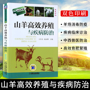 山羊高效养殖与疾病防治 养羊技术大全书籍羊病防治实用手册 疾病预防诊断 科学生态饲养 养殖技术 羊病治疗基础知识 常见疾病防治