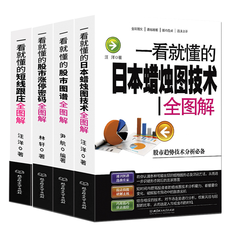 包邮 一看就懂的炒股书全图解4册 日本蜡烛图技术+涨停密码+短线跟庄 股票书籍K线图分析 股票入门基础知识 金融投资外汇炒股书籍