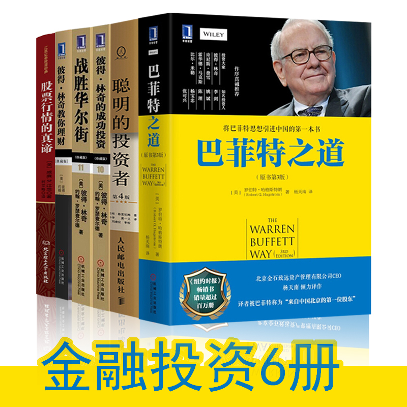 金融投资书籍全6册 巴菲特之道+聪明的投资者+彼得林奇的成功投资+战胜华尔街+股票行情的真谛 新手炒股票入门书籍巴菲特全书