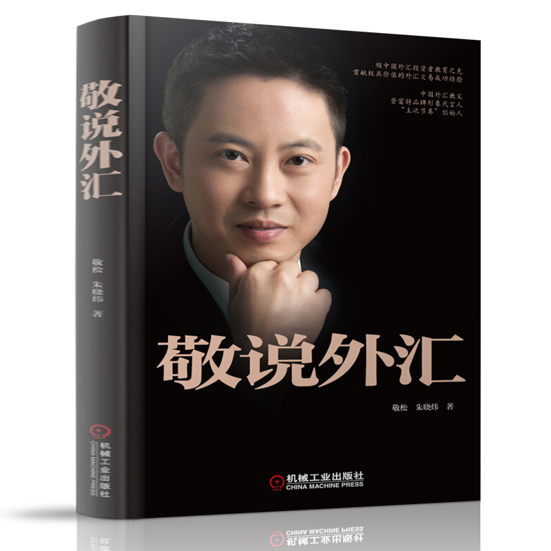 全新正版 敬说外汇 敬松 外汇教父 金融证券投资理财 外汇交易书籍 入门指南 技术指标分析 畅销外汇市场技术秘籍一卖就赚